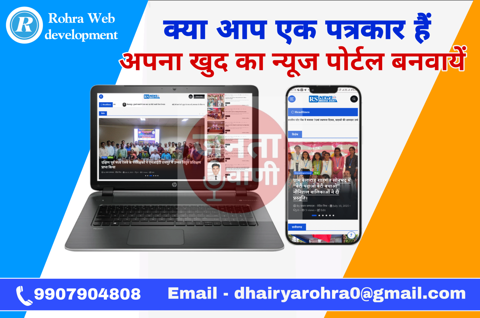 “हर पत्रकार का सपना अब डिजिटल – न्यूनतम कीमत में न्यूज़ पोर्टल बना रहा है Rohra Web Development”