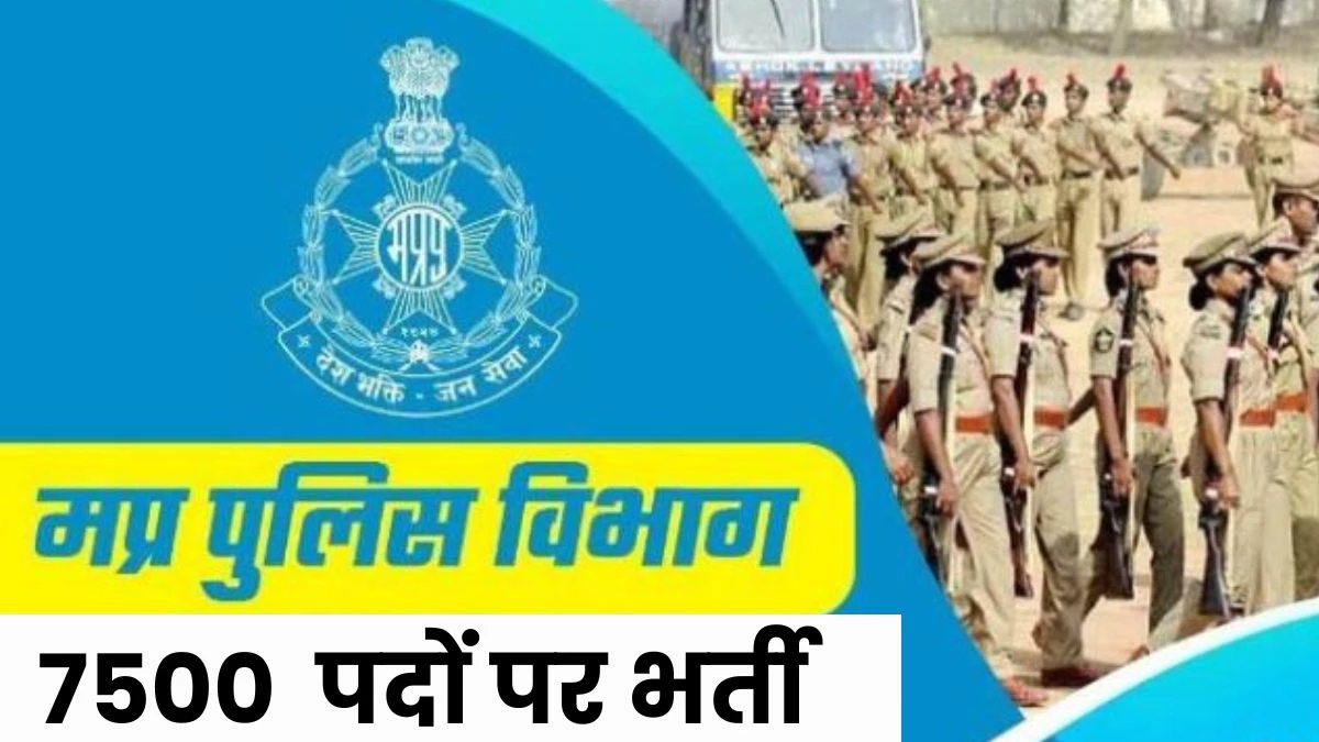 मध्य प्रदेश में इस महीने शुरू होगी पुलिस आरक्षक व उप निरीक्षक भर्ती प्रक्रिया, 8 हजार पद होंगे