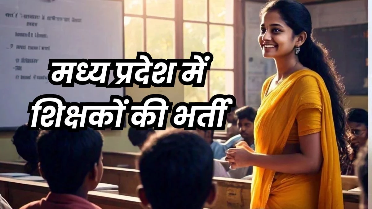 MP प्राथमिक शिक्षक चयन परीक्षा 2025: 9 अक्टूबर से होगी परीक्षा, 1.80 लाख अभ्यर्थी शामिल होंगे