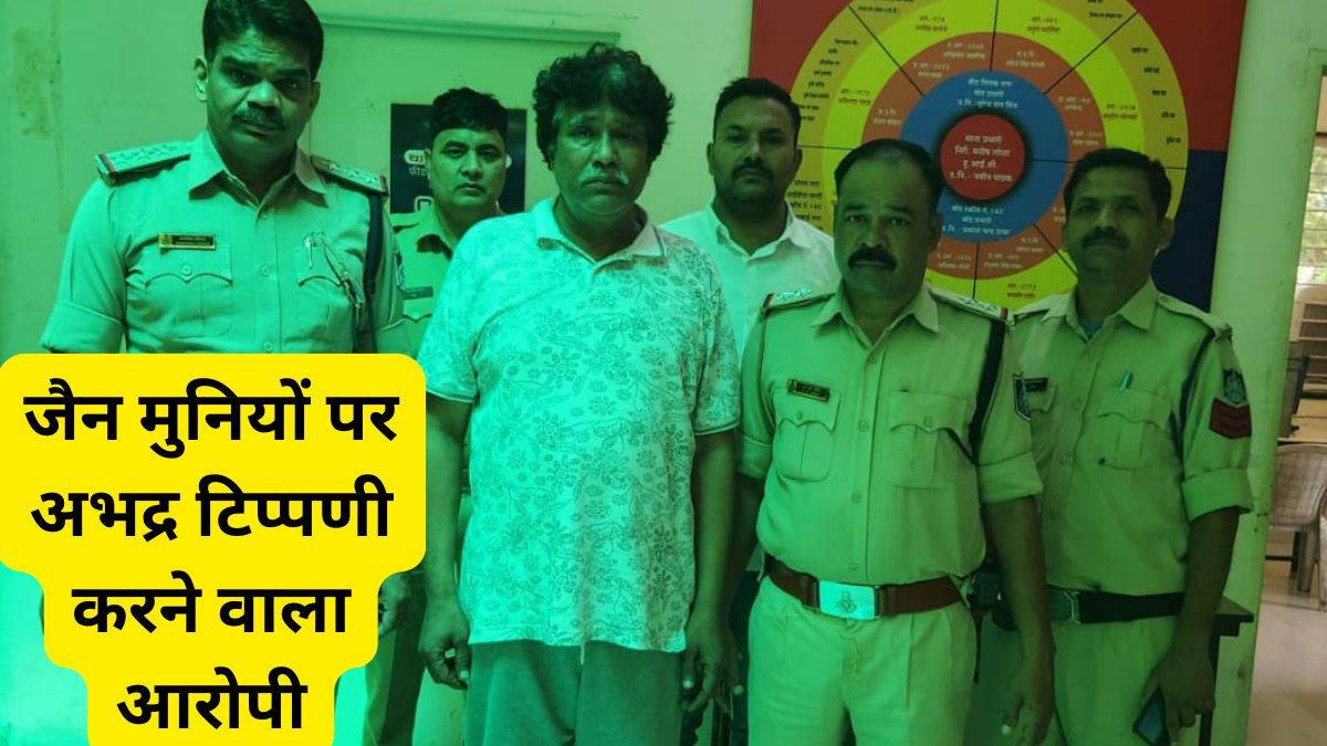 जैन मुनियों पर अभद्र टिप्पणी करने वाला आरोपी गिरफ्तार, समाज से मांगी माफीL