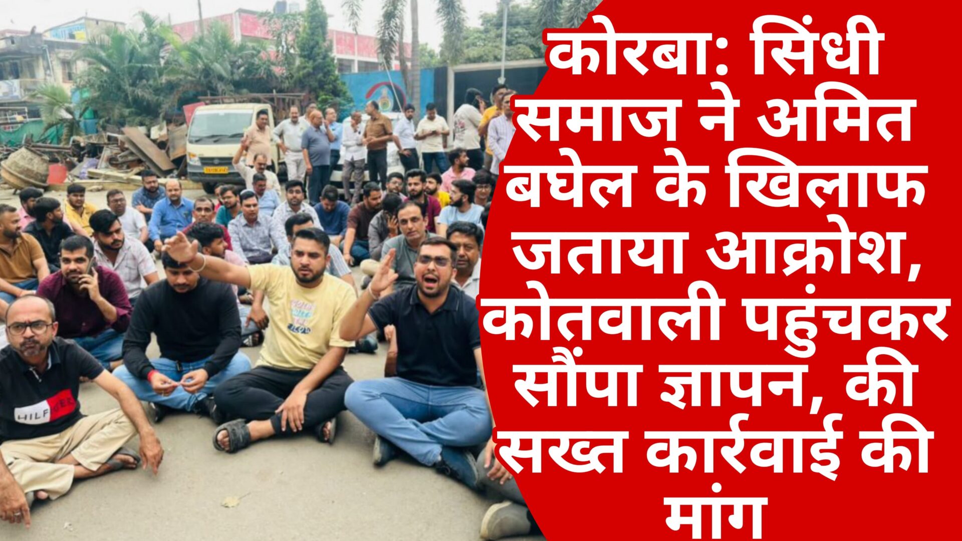 कोरबा: वरुण देव साईं झूलेलाल पर आपत्तिजनक टिप्पणी से सिंधी समाज में आक्रोश, अमित बघेल के खिलाफ FIR और सख्त कार्रवाई की मांग