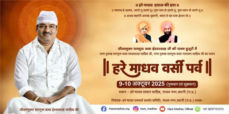 माधव नगर में कल से शुरू होगा आस्था का महासंगम: हरेमाधव वर्सी पर्व में उमड़ेगी श्रद्धा की अविरल धारा, देश-विदेश से जुटेंगे हजारों भक्त