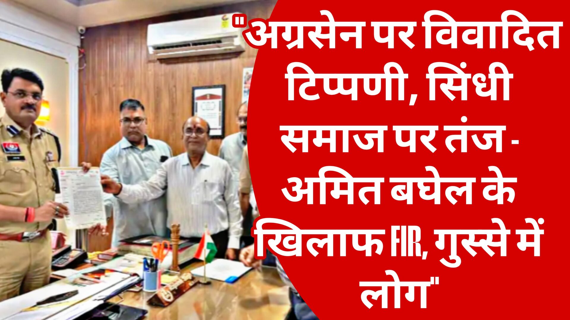 महाराजा अग्रसेन पर विवादित टिप्पणी और सिंधी समाज पर तंज: अमित बघेल के खिलाफ FIR दर्ज, प्रदेश में बवाल