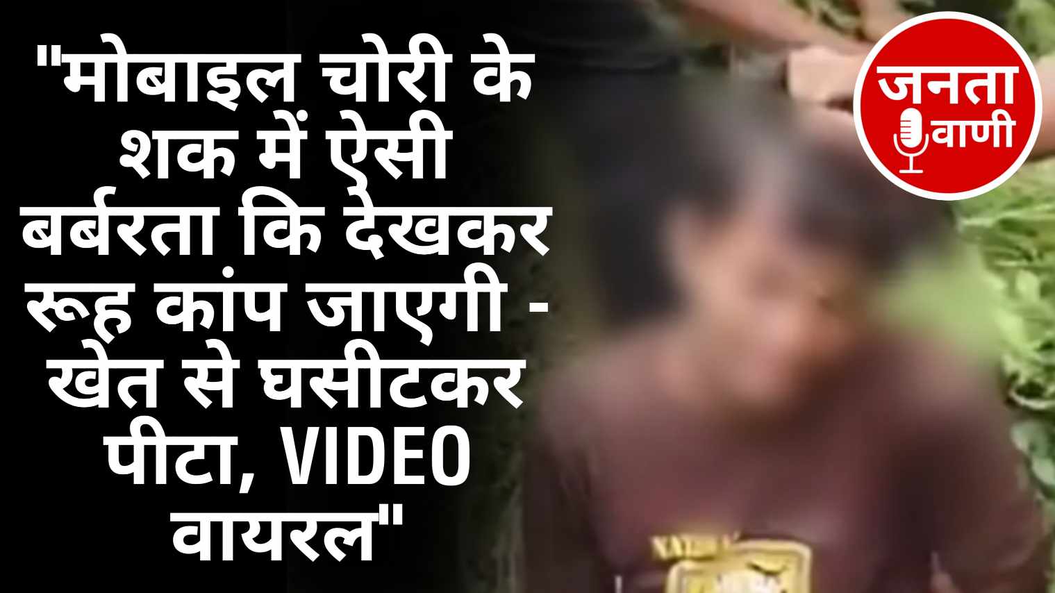 “मोबाइल चोरी के शक में ऐसी बर्बरता कि देखकर रूह कांप जाएगी – खेत से घसीटकर पीटा, VIDEO वायरल”