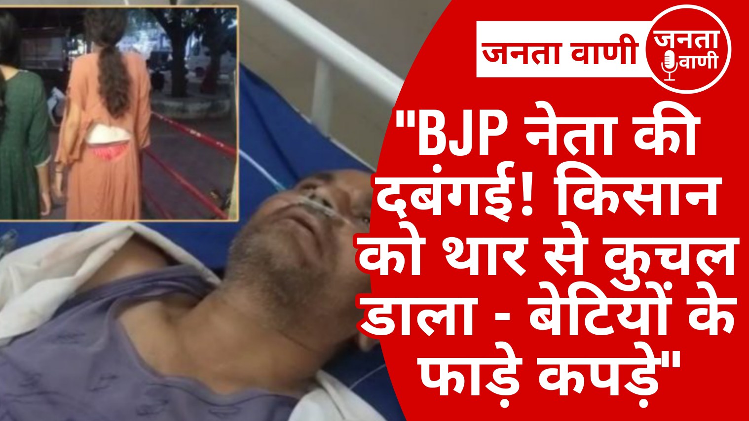 BJP नेता पर किसान की हत्या का आरोप: जमीन विवाद में ‘थार’ से कुचलकर मारा, बचाने आई बेटियों के फाड़े कपड़े – गांव में मचा हड़कंप