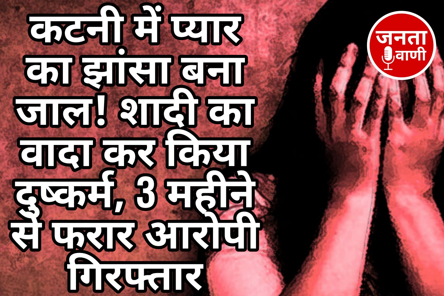 कटनी में प्यार का झांसा बना जाल! शादी का वादा कर किया दुष्कर्म, 3 महीने से फरार आरोपी गिरफ्तार