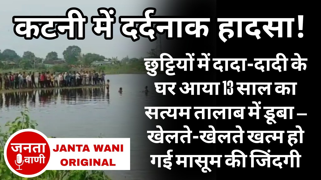 कटनी: छुट्टियों में दादा-दादी के घर आया 13 साल का मासूम तालाब में डूबा, खेलते-खेलते गई जान, गांव में पसरा मातम
