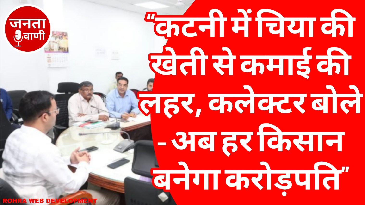 कलेक्टर आशीष तिवारी की अगुवाई में बैठक में छाए PMKSY 2.0 के मुद्दे – चिया की खेती से लेकर मुर्रा भैंस तक की ‘बदलाव’ कहानी