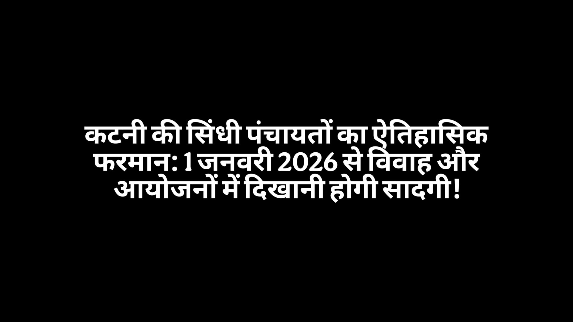 कटनी की सिंधी पंचायतों का ऐतिहासिक फरमान: 1 जनवरी 2026 से विवाह और आयोजनों में दिखानी होगी सादगी!