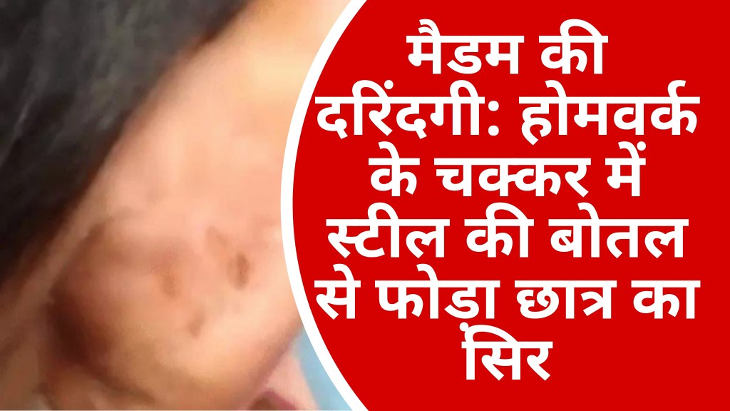 रीवा के स्कूल में शिक्षिका की दरिंदगी: होमवर्क अधूरा होने पर स्टील की बोतल से फोड़ा छात्र का सिर, बीच-बचाव करने आई बहन को भी पीटा