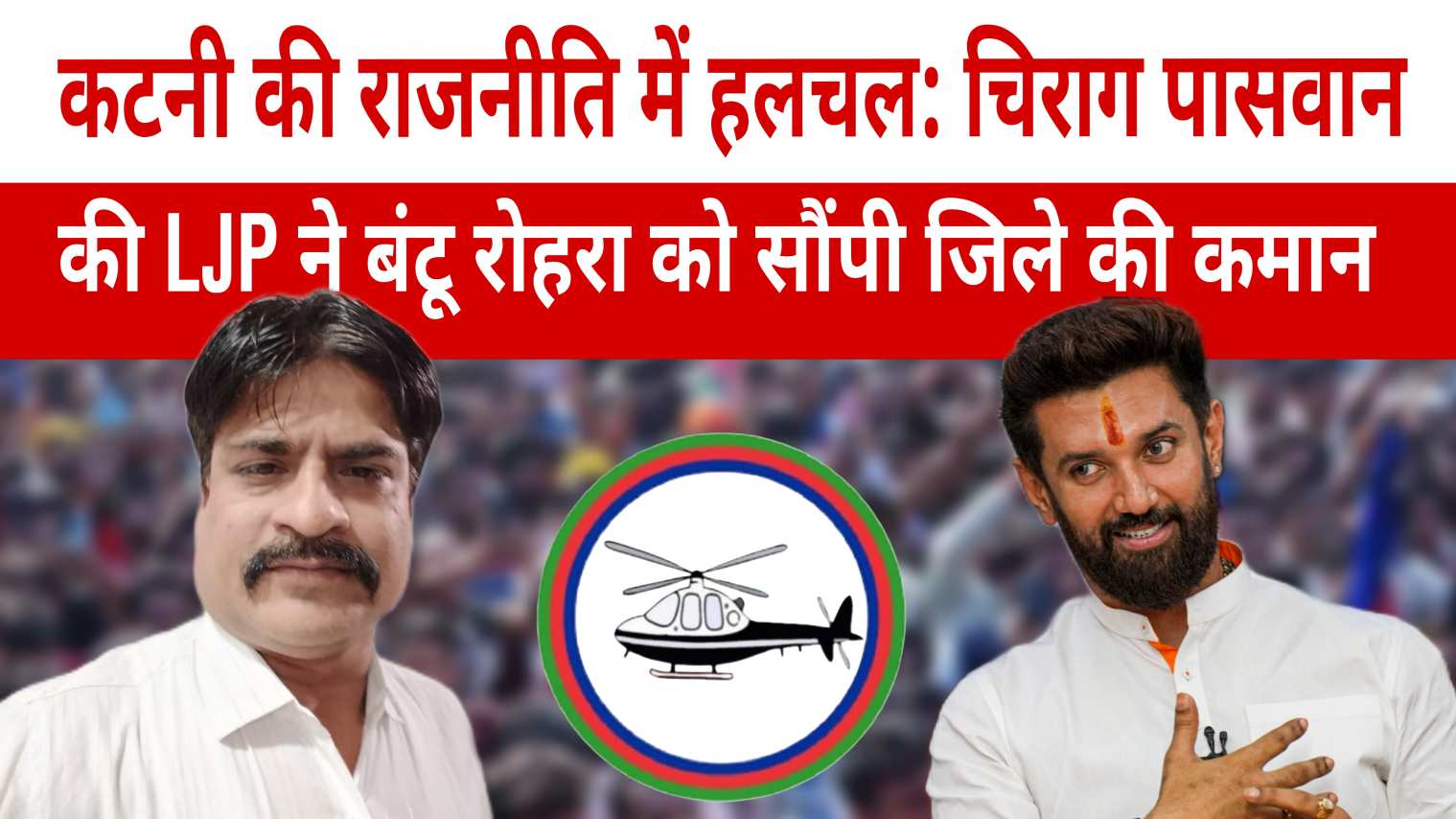 कटनी की राजनीति में हलचल: खाद्य प्रसंस्करण उद्योग मंत्री चिराग पासवान की LJP ने बंटू रोहरा को सौंपी जिले की कमान